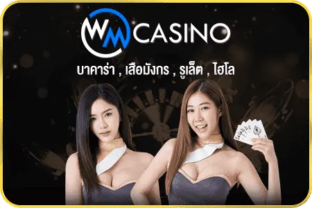 WM บาคาร่า888