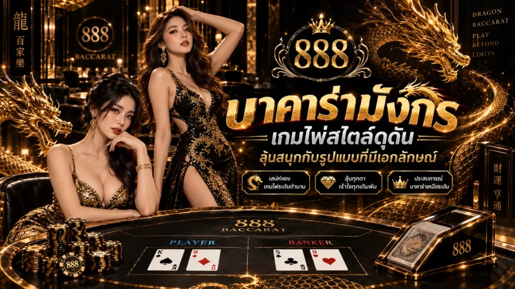 บาคาร่าออนไลน์มังกร